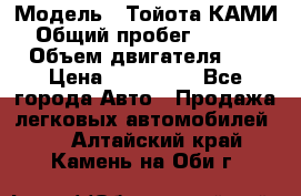  › Модель ­ Тойота КАМИ  › Общий пробег ­ 187 000 › Объем двигателя ­ 1 › Цена ­ 310 000 - Все города Авто » Продажа легковых автомобилей   . Алтайский край,Камень-на-Оби г.